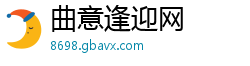 曲意逢迎网